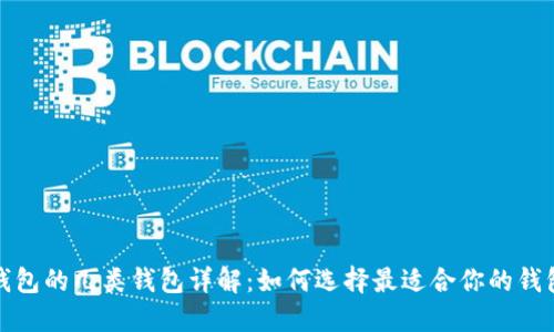 數(shù)字錢包的幾類錢包詳解：如何選擇最適合你的錢包類型