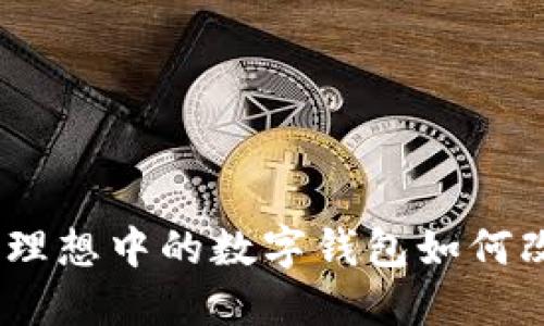 探索數(shù)字藍海：理想中的數(shù)字錢包如何改變我們的生活