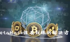 : 幣安轉到MetaMask沒(méi)有到賬