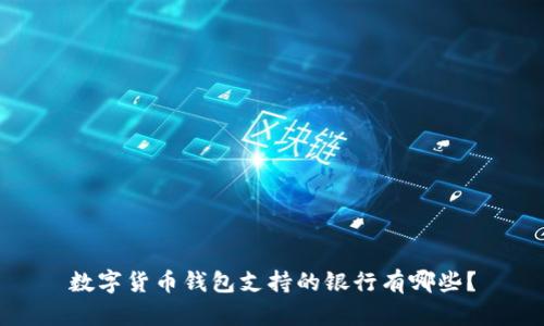 數(shù)字貨幣錢包支持的銀行有哪些？