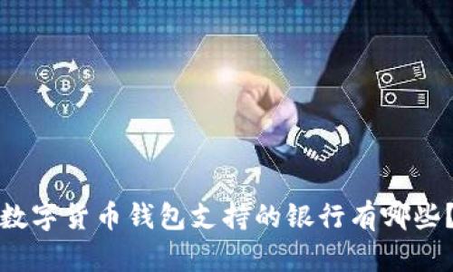 數(shù)字貨幣錢包支持的銀行有哪些？