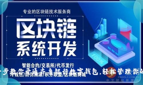 一步一步教你開通齊魯銀行數(shù)字錢包，輕松管理你的財務(wù)！