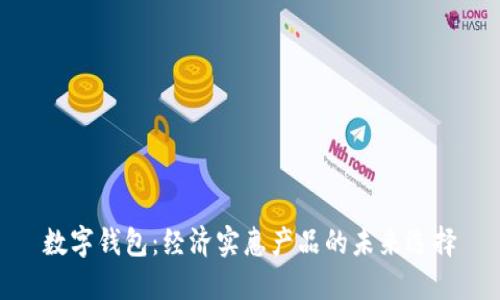 數(shù)字錢包：經(jīng)濟實惠產(chǎn)品的未來選擇
