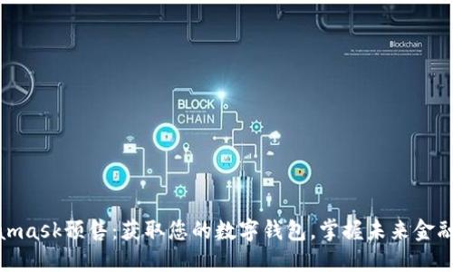 Metamask預售：獲取您的數字錢(qián)包，掌握未來(lái)金融機遇