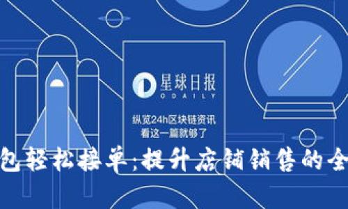 數(shù)字錢包輕松接單：提升店鋪銷售的全新體驗(yàn)