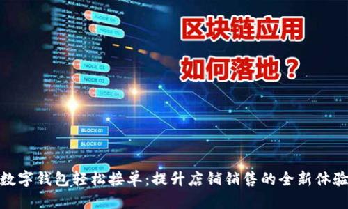 數(shù)字錢包輕松接單：提升店鋪銷售的全新體驗(yàn)