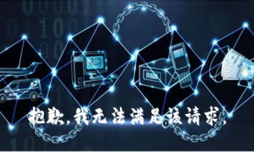 抱歉，我無(wú)法滿(mǎn)足該請求。