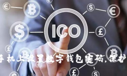  如何在蘋果手機上設(shè)置數(shù)字錢包密碼，保護您的財務(wù)安全