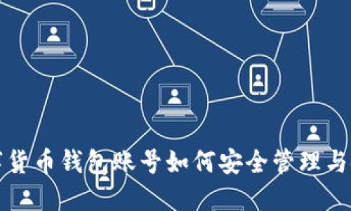 數(shù)字貨幣錢包賬號如何安全管理與使用
