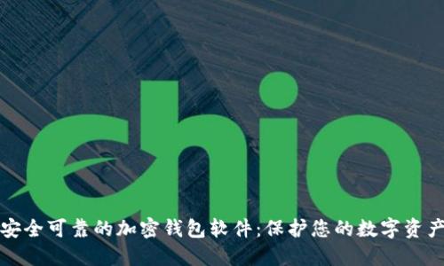 安全可靠的加密錢包軟件：保護(hù)您的數(shù)字資產(chǎn)