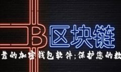 安全可靠的加密錢包軟件