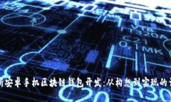 全面解析安卓手機區(qū)塊鏈