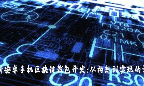 全面解析安卓手機(jī)區(qū)塊鏈錢包開發(fā)：從構(gòu)想到實(shí)現(xiàn)的詳細(xì)指導(dǎo)