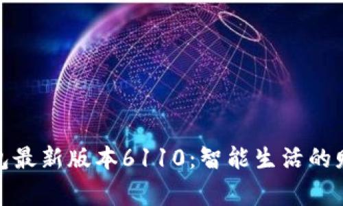 小狐錢(qián)包最新版本6110：智能生活的財富管家