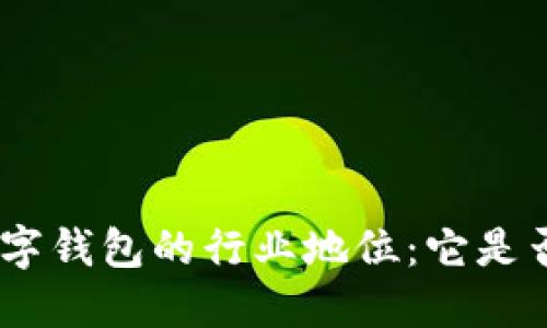 315數(shù)字錢(qián)包的行業(yè)地位：它是否上榜？