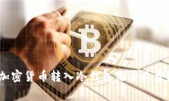 加密貨幣轉(zhuǎn)入冷錢包是否