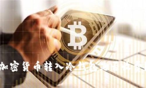 加密貨幣轉(zhuǎn)入冷錢包是否收費(fèi)？