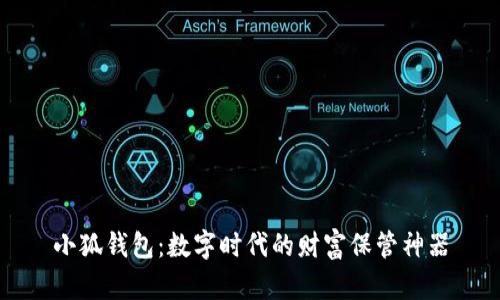 小狐錢(qián)包：數字時(shí)代的財富保管神器