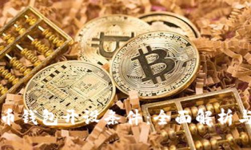 數(shù)字人民幣錢包開設(shè)條件：全面解析與實用指南