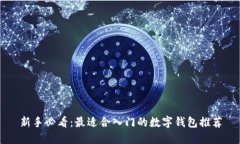 新手必看：最適合入門的