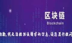 抱歉，我無法提供該請(qǐng)求