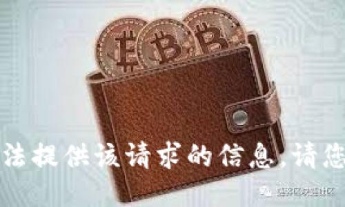 抱歉，我無(wú)法提供該請(qǐng)求的信息。請(qǐng)您另行提問(wèn)。