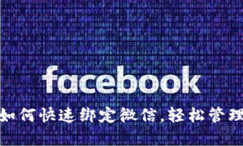 小狐錢(qián)包如何快速綁定微信，輕松管理你的資金