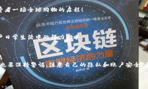   探索手機(jī)中的數(shù)字錢包：便捷支付的未來/  

 guanjianci 數(shù)字錢包, 手機(jī)支付, 移動金融/ guanjianci 

引言：數(shù)字錢包的崛起

在信息科技飛速發(fā)展的今天，手機(jī)已經(jīng)不僅僅是通信工具，它更是我們?nèi)粘Ｉ钪械囊徊糠?。無論是在社交、娛樂還是支付方面，手機(jī)的功能越來越強(qiáng)大。而數(shù)字錢包，就是這一進(jìn)步的重要體現(xiàn)。多么令人振奮！它的出現(xiàn)，讓傳統(tǒng)的支付方式逐漸被現(xiàn)代化、便捷化的交易方式所取代，如何在數(shù)字錢包中進(jìn)行支付，成為人們關(guān)注的重要話題。

數(shù)字錢包的定義

數(shù)字錢包，通常也被稱為電子錢包，是一種可以在電子設(shè)備上存儲、管理、消費(fèi)和轉(zhuǎn)移資金的工具。與傳統(tǒng)的錢包相比，數(shù)字錢包不僅僅是存放現(xiàn)金的地方，更是一個(gè)綜合的金融平臺。在這個(gè)平臺上，用戶可以綁定銀行賬戶、信用卡、購物卡等多種支付方式，通過手機(jī)、平板甚至智能手表實(shí)現(xiàn)便捷支付。

數(shù)字錢包的種類

現(xiàn)如今，市場上有許多類型的數(shù)字錢包，各具特色。例如：

ul
  listrong移動支付應(yīng)用：/strong如支付寶、微信支付，這些應(yīng)用在國內(nèi)極為普及，用戶可以通過掃描二維碼或是輸入電話號碼進(jìn)行轉(zhuǎn)賬和支付，方便快捷。/li
  listrong加密貨幣錢包：/strong隨著區(qū)塊鏈技術(shù)的發(fā)展，加密貨幣錢包如比特幣錢包、以太坊錢包等也越來越受到重視。這些錢包不僅可以存儲數(shù)字貨幣，還支持交易和投資。/li
  listrong電商平臺錢包：/strong一些大型電商如亞馬遜、eBay也推出了自己的錢包，旨在提升用戶購物體驗(yàn)、方便結(jié)算。/li
/ul

數(shù)字錢包的優(yōu)勢

數(shù)字錢包的普及并非偶然，背后是它所帶來的諸多便利。讓我們來看看數(shù)字錢包的幾大優(yōu)勢：

h41. 便捷性/h4

無論你是在商場購物，還是外出就餐，數(shù)字錢包讓你只需動動手指便可以完成付款。再也不需要翻找紙鈔或是卡片，每一次交易都如此簡單快速。想象一下，在朋友聚餐時(shí)，只需讓手機(jī)與收銀臺的支付終端靠近，你便可以輕松完成付款！

h42. 安全性/h4

相較于傳統(tǒng)支付方式，數(shù)字錢包通常采用多重加密和身份驗(yàn)證，確保用戶的資金安全。例如，指紋識別、面部識別等生物識別技術(shù)可以有效防止他人盜用你的賬戶。多么安心的感覺啊，有了數(shù)字錢包，你再也不需要擔(dān)心丟失現(xiàn)金或銀行卡了！

h43. 電子賬單管理/h4

數(shù)字錢包能夠自動記錄每一次交易，使得用戶可以更清晰地了解自己的消費(fèi)情況。不再需要拿著一堆收據(jù)反復(fù)核對，所有的賬單都在一個(gè)應(yīng)用中，絕對省時(shí)省力。

如何使用數(shù)字錢包

接下來，我們來探索如何在手機(jī)中使用數(shù)字錢包，享受無現(xiàn)金生活的便利。

h41. 下載應(yīng)用/h4

首先，你需要在應(yīng)用商店中下載一款數(shù)字錢包應(yīng)用。無論是支付寶、微信支付還是其他平臺，下載后進(jìn)行注冊，通常只需手機(jī)號或郵箱，簡單易操作。

h42. 綁定銀行卡或信用卡/h4

完成注冊后，進(jìn)入應(yīng)用后需要綁定自己的銀行卡或信用卡。只需輸入卡號及部分相關(guān)信息，你便可以在未來進(jìn)行交易時(shí)同步使用。這見證了科技的偉大，每一次綁定都是現(xiàn)代生活的簡化。

h43. 充值或直接使用/h4

在綁定成功后，部分錢包可能會要求你進(jìn)行首次充值，然而許多錢包也允許你直接使用已綁定的銀行卡余額進(jìn)行消費(fèi)。這種靈活性無疑增加了數(shù)字錢包的實(shí)用性！

h44. 實(shí)際支付/h4

在購物時(shí)，你只需打開應(yīng)用選擇支付方式，掃描收銀臺的二維碼或生成自己的付款二維碼，等待收銀員確認(rèn)支付即可。如此輕松自由的支付方式，真是讓人感受到時(shí)代的發(fā)展與變遷！

數(shù)字錢包的發(fā)展趨勢

隨著科技的不斷進(jìn)步，數(shù)字錢包的未來更是充滿無限可能。讓我們展望一下可能的發(fā)展方向：

h41. 營銷與整合/h4

許多商家已經(jīng)開始將數(shù)字錢包作為推廣和營銷的重要工具，用戶可以通過使用數(shù)字錢包獲得積分、折扣等優(yōu)惠，促使更多人加入使用數(shù)字錢包的行列。多么令人振奮的消費(fèi)體驗(yàn)啊！

h42. 跨境支付/h4

隨著全球化的加速，跨境支付成為日益重要的趨勢。數(shù)字錢包的發(fā)展將使得用戶能夠以更低的成本、更加高效的方式完成國際支付，仿佛帶給消費(fèi)者一場全球購物的啟程！

h43. 個(gè)人理財(cái)工具/h4

未來的數(shù)字錢包將不僅僅滿足于支付功能，與金融管理相結(jié)合的可能性將不斷增加。諸如投資、理財(cái)?shù)榷喾N功能的加入，將使得數(shù)字錢包成為用戶日常生活中的得力助手。

結(jié)束語

手機(jī)中的數(shù)字錢包已悄然融入我們的日常生活，它帶來的便捷、安全和高效感讓我們對未來的支付方式充滿期待！然而，在享受這一切之前，我們也要保持警惕，注意自己的隱私和賬戶安全。多么美好的生活愿景啊，期待在不久的將來，數(shù)字錢包能夠陪伴我們走得更遠(yuǎn)，更加輝煌！

這是一場關(guān)于支付方式變革的革命，無論你身處何地，數(shù)字錢包的出現(xiàn)讓我們更加自由，更加自主，這是每一位現(xiàn)代人的驕傲和幸福。