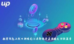 數(shù)字錢包上線日期曝光！