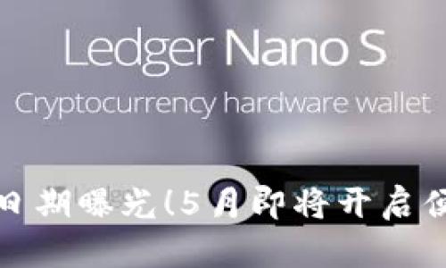 數(shù)字錢(qián)包上線日期曝光！5月即將開(kāi)啟便捷支付新篇章