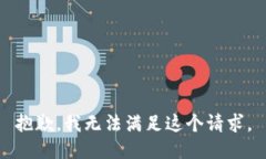 抱歉，我無法滿足這個請