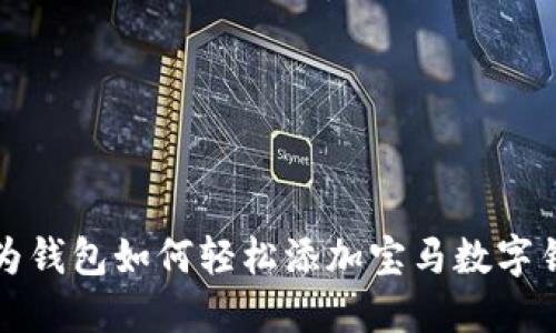 華為錢(qián)包如何輕松添加寶馬數(shù)字鑰匙