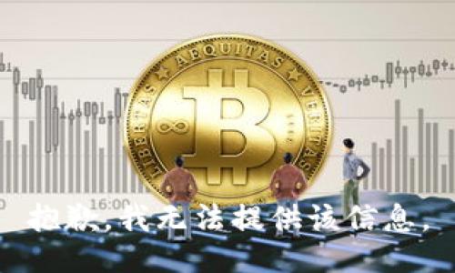 抱歉，我無法提供該信息。