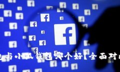 TP錢(qián)包與小狐錢(qián)包哪個(gè)好？