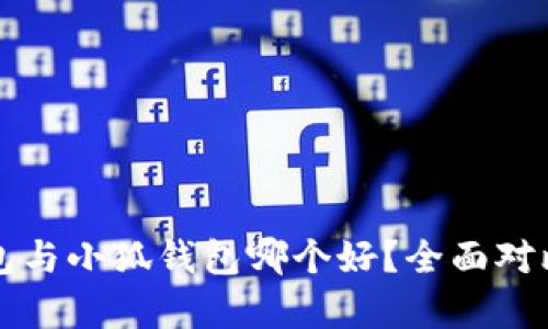 TP錢(qián)包與小狐錢(qián)包哪個(gè)好？全面對比分析