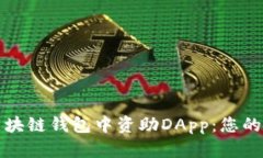如何在區(qū)塊鏈錢包中資助