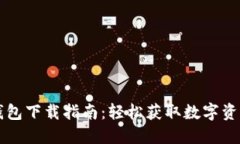 國內小狐錢(qián)包下載指南：