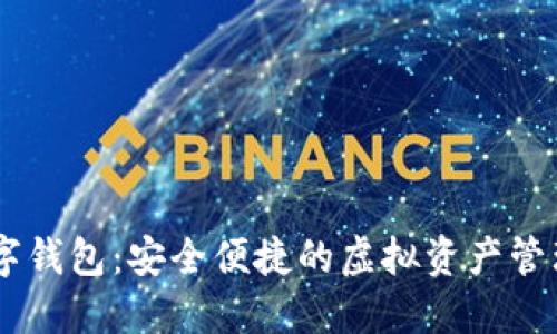 探索RM數(shù)字錢(qián)包：安全便捷的虛擬資產(chǎn)管理解決方案