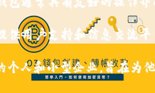 小狐錢(qián)包是一種數字錢(qián)包應用，主要用于存儲、管理和交易數字資產(chǎn)，如加密貨幣、代幣等。它通常具有多種功能，包括：

1. **存儲功能**：用戶(hù)可以將不同類(lèi)型的數字資產(chǎn)安全地存儲在錢(qián)包中，方便隨時(shí)查看和管理。

2. **交易功能**：支持用戶(hù)之間進(jìn)行點(diǎn)對點(diǎn)的數字資產(chǎn)交易，通常伴隨著(zhù)快速的交易確認。

3. **安全性**：小狐錢(qián)包通常會(huì )使用多重安全措施，如私鑰加密、兩步驗證等，保護用戶(hù)的資金安全。

4. **用戶(hù)友好界面**：為了吸引更多用戶(hù)，小狐錢(qián)包通常具有友好的操作界面和簡(jiǎn)單的使用流程，適合不同技術(shù)水平的用戶(hù)。

5. **社區和支持**：許多數字錢(qián)包會(huì )建立社區，提供用戶(hù)支持和信息交流平臺，幫助用戶(hù)解決問(wèn)題。

小狐錢(qián)包的目標用戶(hù)主要是對加密貨幣感興趣的個(gè)人和小型企業(yè)，旨在為他們提供一個(gè)安全便捷的數字資產(chǎn)管理工具。