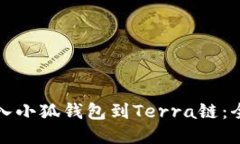 輕松導入小狐錢(qián)包到Terr