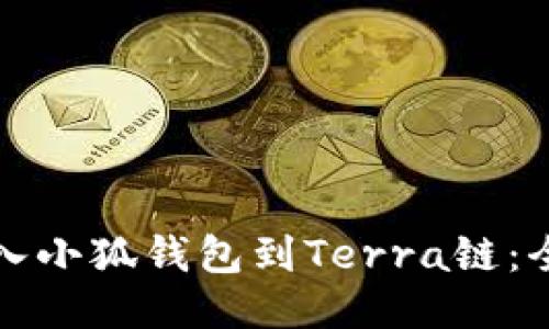 輕松導入小狐錢(qián)包到Terra鏈：全面指南