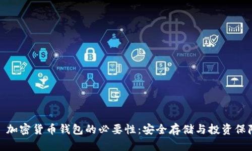 : 加密貨幣錢包的必要性：安全存儲(chǔ)與投資保障