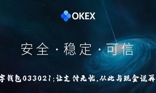 數(shù)字錢包033021：讓支付無憂，從此與現(xiàn)金說再見！
