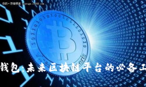 輕錢包：未來區(qū)塊鏈平臺的必備工具