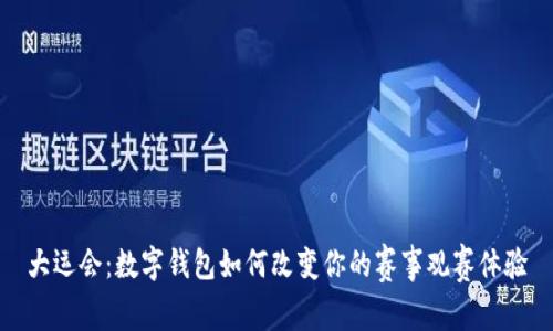 大運(yùn)會：數(shù)字錢包如何改變你的賽事觀賽體驗