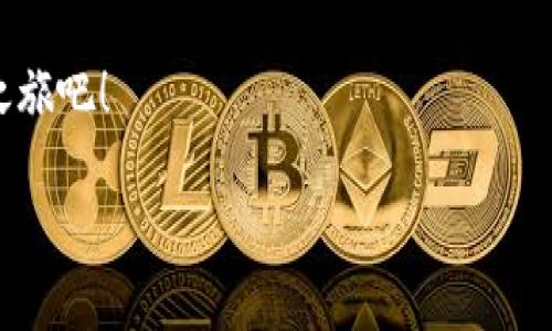 小狐錢(qián)包：數字生活的得力助手

在如今這個(gè)數字貨幣和區塊鏈技術(shù)快速發(fā)展的時(shí)代，越來(lái)越多的人開(kāi)始關(guān)注和使用各種數字錢(qián)包。而小狐錢(qián)包作為其中的佼佼者，以其便捷、安全的特性，成為了許多人數字生活中的得力助手。那么，什么是小狐錢(qián)包，它又為我們的日常生活帶來(lái)了什么樣的便利呢？

什么是小狐錢(qián)包？

小狐錢(qián)包是一款集多種功能于一體的數字貨幣錢(qián)包。無(wú)論是比特幣、以太坊等主流數字貨幣的存儲、轉賬，還是參與DeFi經(jīng)濟、NFT交易，小狐錢(qián)包都能輕松應對。作為一款面向普通用戶(hù)的數字錢(qián)包，小狐錢(qián)包在設計上力求簡(jiǎn)潔易用，確保每一位用戶(hù)都能迅速上手，不論你是數字貨幣的新手還是老鳥(niǎo)。

小狐錢(qián)包的主要功能

小狐錢(qián)包擁有多項實(shí)用功能，幫助用戶(hù)高效管理數字資產(chǎn)。首先，它支持多種主流數字貨幣和代幣的管理！用戶(hù)可以通過(guò)小狐錢(qián)包輕松存儲和轉移這些資產(chǎn)，種類(lèi)繁多，幾乎涵蓋了市場(chǎng)上的主要數字資產(chǎn)。

而且，小狐錢(qián)包的安全性也非常令人滿(mǎn)意！它采用了行業(yè)領(lǐng)先的加密技術(shù)，能夠有效防止黑客攻擊和用戶(hù)信息泄露。用戶(hù)只需記住自己的私鑰，便可以安全地管理自己的數字財富。多么令人振奮！這樣高水平的安全保障，讓用戶(hù)在享受數字貨幣帶來(lái)的便利時(shí)，更加安心。

小狐錢(qián)包與核心生態(tài)的結合

在數字貨幣的世界里，生態(tài)的構建至關(guān)重要。小狐錢(qián)包不僅僅是一款存儲工具，更是與眾多區塊鏈項目緊密結合的核心生態(tài)系統的一部分。用戶(hù)可以通過(guò)小狐錢(qián)包方便地參與到各類(lèi)去中心化金融服務(wù)中，比如借貸、流動(dòng)性挖礦等。這些功能的加入，讓小狐錢(qián)包成為了用戶(hù)獲取收益的新渠道，紛繁復雜卻又充滿(mǎn)機會(huì )的DeFi世界，也因此變得觸手可及。

此外，小狐錢(qián)包還提供了實(shí)時(shí)的市場(chǎng)行情和資訊，幫助用戶(hù)及時(shí)做出交易決策。用戶(hù)再也不用擔心信息滯后，錯失良機！在快速變化的市場(chǎng)中，能夠獲得及時(shí)、準確的信息無(wú)疑是能夠提升交易效率的關(guān)鍵。

用戶(hù)體驗：從注冊到操作

對于新用戶(hù)來(lái)說(shuō)，注冊小狐錢(qián)包的流程非常簡(jiǎn)單。只需下載應用，按照提示步驟完成注冊，然后通過(guò)設置密碼和備份助記詞，用戶(hù)就能擁有自己的數字錢(qián)包。整個(gè)過(guò)程，快得讓人驚訝！而且，用戶(hù)還能通過(guò)多種方式（如社交賬號）進(jìn)行快捷登入，這樣更是增加了用戶(hù)的便利性。

在實(shí)際操作中，小狐錢(qián)包的界面設計友好，功能模塊一目了然。用戶(hù)無(wú)論是轉賬、收款，還是查看交易記錄，都能輕松找到所需的功能。多么令人滿(mǎn)意的體驗！在復雜的數字貨幣世界中，小狐錢(qián)包以其簡(jiǎn)單、直觀(guān)的操作界面，給予用戶(hù)極大的信心和舒適感。

用戶(hù)反饋與推薦

根據多方用戶(hù)反饋，小狐錢(qián)包在用戶(hù)體驗、功能保障及安全性方面均得到了用戶(hù)的認可。不少用戶(hù)紛紛表示，自從使用了小狐錢(qián)包，他們在數字貨幣的管理上變得更加簡(jiǎn)單，并且安全性也得到有效保障。

例如，有用戶(hù)提到：“我從傳統的金融交易轉向數字資產(chǎn)管理后，最初還是有些不安的，但是使用小狐錢(qián)包后，我再也不用擔心信息被泄露，轉賬也變得方便多了，真的是太喜歡這款錢(qián)包了！”這正是小狐錢(qián)包的使命所在——讓每一個(gè)用戶(hù)能夠輕松、安全地享受數字資產(chǎn)帶來(lái)的便利。

小狐錢(qián)包的未來(lái)發(fā)展

展望未來(lái)，小狐錢(qián)包仍然有巨大的發(fā)展潛力。隨著(zhù)區塊鏈技術(shù)的不斷演進(jìn)及數字貨幣市場(chǎng)的日益成熟，小狐錢(qián)包將會(huì )持續用戶(hù)體驗，不斷推出新的功能，以滿(mǎn)足更多用戶(hù)的需求！

此外，團隊會(huì )積極探索更多合作機會(huì )，加強與各大區塊鏈項目的結合，進(jìn)一步豐富用戶(hù)的資產(chǎn)管理選擇。未來(lái)的數字生活中，小狐錢(qián)包或將成為更多人生活中不可或缺的一部分！

總結

綜上所述，小狐錢(qián)包無(wú)疑是一款極具潛力的數字貨幣錢(qián)包。其便捷的功能、安全的保護及良好的用戶(hù)體驗，讓它在眾多競爭者中脫穎而出。對于追求數字生活的用戶(hù)而言，小狐錢(qián)包不僅僅是一個(gè)工具，更是通往新世界的鑰匙。想要在數字貨幣的浪潮中乘風(fēng)破浪？小狐錢(qián)包，將會(huì )是你最值得信賴(lài)的伙伴！

無(wú)論你是剛踏入數字貨幣領(lǐng)域的新手，還是已經(jīng)在這片熱土上耕耘多時(shí)的老手，小狐錢(qián)包都能為你帶來(lái)無(wú)與倫比的體驗和啟發(fā)！快來(lái)開(kāi)啟你自己的數字財富之旅吧！

相關(guān)關(guān)鍵詞：數字錢(qián)包, 小狐錢(qián)包, 區塊鏈