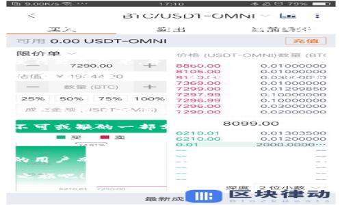 小狐錢(qián)包：數字生活的得力助手

在如今這個(gè)數字貨幣和區塊鏈技術(shù)快速發(fā)展的時(shí)代，越來(lái)越多的人開(kāi)始關(guān)注和使用各種數字錢(qián)包。而小狐錢(qián)包作為其中的佼佼者，以其便捷、安全的特性，成為了許多人數字生活中的得力助手。那么，什么是小狐錢(qián)包，它又為我們的日常生活帶來(lái)了什么樣的便利呢？

什么是小狐錢(qián)包？

小狐錢(qián)包是一款集多種功能于一體的數字貨幣錢(qián)包。無(wú)論是比特幣、以太坊等主流數字貨幣的存儲、轉賬，還是參與DeFi經(jīng)濟、NFT交易，小狐錢(qián)包都能輕松應對。作為一款面向普通用戶(hù)的數字錢(qián)包，小狐錢(qián)包在設計上力求簡(jiǎn)潔易用，確保每一位用戶(hù)都能迅速上手，不論你是數字貨幣的新手還是老鳥(niǎo)。

小狐錢(qián)包的主要功能

小狐錢(qián)包擁有多項實(shí)用功能，幫助用戶(hù)高效管理數字資產(chǎn)。首先，它支持多種主流數字貨幣和代幣的管理！用戶(hù)可以通過(guò)小狐錢(qián)包輕松存儲和轉移這些資產(chǎn)，種類(lèi)繁多，幾乎涵蓋了市場(chǎng)上的主要數字資產(chǎn)。

而且，小狐錢(qián)包的安全性也非常令人滿(mǎn)意！它采用了行業(yè)領(lǐng)先的加密技術(shù)，能夠有效防止黑客攻擊和用戶(hù)信息泄露。用戶(hù)只需記住自己的私鑰，便可以安全地管理自己的數字財富。多么令人振奮！這樣高水平的安全保障，讓用戶(hù)在享受數字貨幣帶來(lái)的便利時(shí)，更加安心。

小狐錢(qián)包與核心生態(tài)的結合

在數字貨幣的世界里，生態(tài)的構建至關(guān)重要。小狐錢(qián)包不僅僅是一款存儲工具，更是與眾多區塊鏈項目緊密結合的核心生態(tài)系統的一部分。用戶(hù)可以通過(guò)小狐錢(qián)包方便地參與到各類(lèi)去中心化金融服務(wù)中，比如借貸、流動(dòng)性挖礦等。這些功能的加入，讓小狐錢(qián)包成為了用戶(hù)獲取收益的新渠道，紛繁復雜卻又充滿(mǎn)機會(huì )的DeFi世界，也因此變得觸手可及。

此外，小狐錢(qián)包還提供了實(shí)時(shí)的市場(chǎng)行情和資訊，幫助用戶(hù)及時(shí)做出交易決策。用戶(hù)再也不用擔心信息滯后，錯失良機！在快速變化的市場(chǎng)中，能夠獲得及時(shí)、準確的信息無(wú)疑是能夠提升交易效率的關(guān)鍵。

用戶(hù)體驗：從注冊到操作

對于新用戶(hù)來(lái)說(shuō)，注冊小狐錢(qián)包的流程非常簡(jiǎn)單。只需下載應用，按照提示步驟完成注冊，然后通過(guò)設置密碼和備份助記詞，用戶(hù)就能擁有自己的數字錢(qián)包。整個(gè)過(guò)程，快得讓人驚訝！而且，用戶(hù)還能通過(guò)多種方式（如社交賬號）進(jìn)行快捷登入，這樣更是增加了用戶(hù)的便利性。

在實(shí)際操作中，小狐錢(qián)包的界面設計友好，功能模塊一目了然。用戶(hù)無(wú)論是轉賬、收款，還是查看交易記錄，都能輕松找到所需的功能。多么令人滿(mǎn)意的體驗！在復雜的數字貨幣世界中，小狐錢(qián)包以其簡(jiǎn)單、直觀(guān)的操作界面，給予用戶(hù)極大的信心和舒適感。

用戶(hù)反饋與推薦

根據多方用戶(hù)反饋，小狐錢(qián)包在用戶(hù)體驗、功能保障及安全性方面均得到了用戶(hù)的認可。不少用戶(hù)紛紛表示，自從使用了小狐錢(qián)包，他們在數字貨幣的管理上變得更加簡(jiǎn)單，并且安全性也得到有效保障。

例如，有用戶(hù)提到：“我從傳統的金融交易轉向數字資產(chǎn)管理后，最初還是有些不安的，但是使用小狐錢(qián)包后，我再也不用擔心信息被泄露，轉賬也變得方便多了，真的是太喜歡這款錢(qián)包了！”這正是小狐錢(qián)包的使命所在——讓每一個(gè)用戶(hù)能夠輕松、安全地享受數字資產(chǎn)帶來(lái)的便利。

小狐錢(qián)包的未來(lái)發(fā)展

展望未來(lái)，小狐錢(qián)包仍然有巨大的發(fā)展潛力。隨著(zhù)區塊鏈技術(shù)的不斷演進(jìn)及數字貨幣市場(chǎng)的日益成熟，小狐錢(qián)包將會(huì )持續用戶(hù)體驗，不斷推出新的功能，以滿(mǎn)足更多用戶(hù)的需求！

此外，團隊會(huì )積極探索更多合作機會(huì )，加強與各大區塊鏈項目的結合，進(jìn)一步豐富用戶(hù)的資產(chǎn)管理選擇。未來(lái)的數字生活中，小狐錢(qián)包或將成為更多人生活中不可或缺的一部分！

總結

綜上所述，小狐錢(qián)包無(wú)疑是一款極具潛力的數字貨幣錢(qián)包。其便捷的功能、安全的保護及良好的用戶(hù)體驗，讓它在眾多競爭者中脫穎而出。對于追求數字生活的用戶(hù)而言，小狐錢(qián)包不僅僅是一個(gè)工具，更是通往新世界的鑰匙。想要在數字貨幣的浪潮中乘風(fēng)破浪？小狐錢(qián)包，將會(huì )是你最值得信賴(lài)的伙伴！

無(wú)論你是剛踏入數字貨幣領(lǐng)域的新手，還是已經(jīng)在這片熱土上耕耘多時(shí)的老手，小狐錢(qián)包都能為你帶來(lái)無(wú)與倫比的體驗和啟發(fā)！快來(lái)開(kāi)啟你自己的數字財富之旅吧！

相關(guān)關(guān)鍵詞：數字錢(qián)包, 小狐錢(qián)包, 區塊鏈