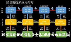 探索西安數(shù)字錢包消費券