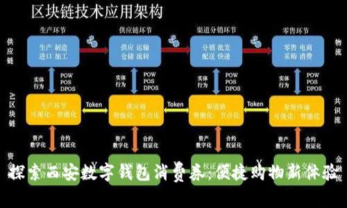 探索西安數(shù)字錢包消費(fèi)券：便捷購物新體驗(yàn)