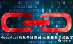 使用MetaMask錢(qián)包的鏈新聞，